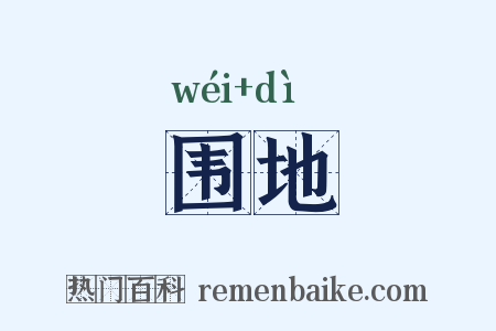 围地是什么意思的图片